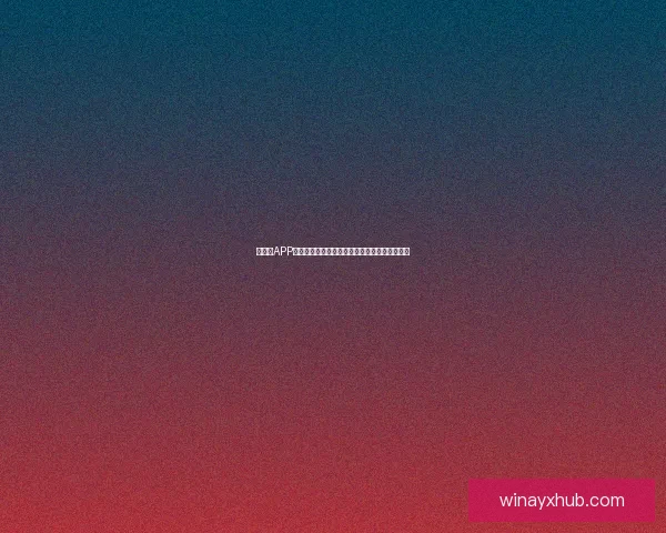 爱游戏APP下载最新版全攻略畅享稳定流畅娱乐新体验指南