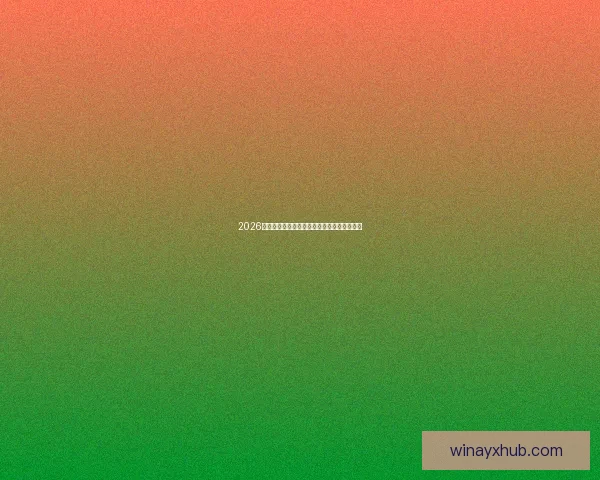 2026世界杯赛果全解析各大强队胜负比分预测前瞻